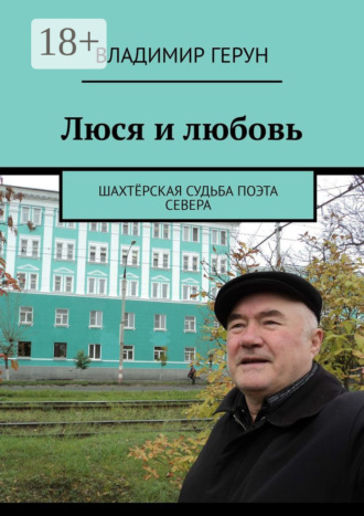 . Люся и любовь. Шахтёрская судьба поэта Севера