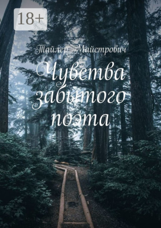 . Чувства забытого поэта