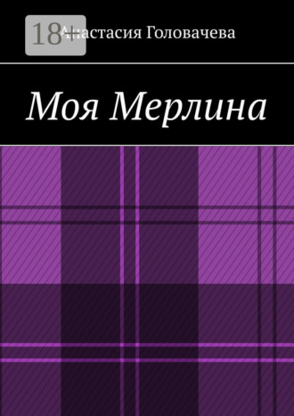 . Моя Мерлина