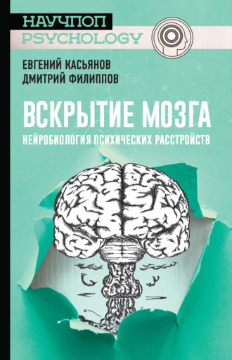 . Вскрытие мозга: нейробиология психических расстройств