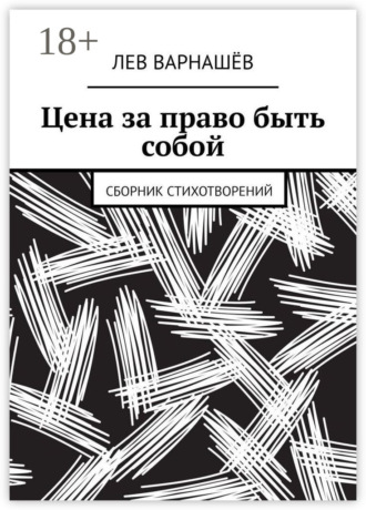 . Цена за право быть собой. Сборник стихотворений