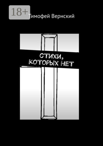 Тимофей Вернский. сТихи, коТорых неТ