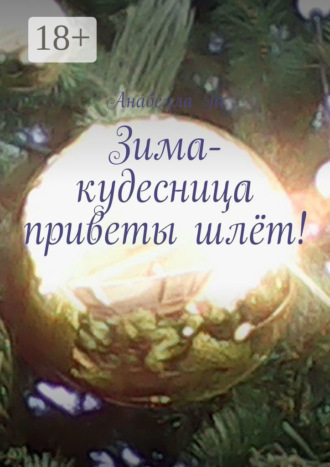 Анабелла Го. Зима-кудесница приветы шлёт! Стихи и песни (зимние мотивы)