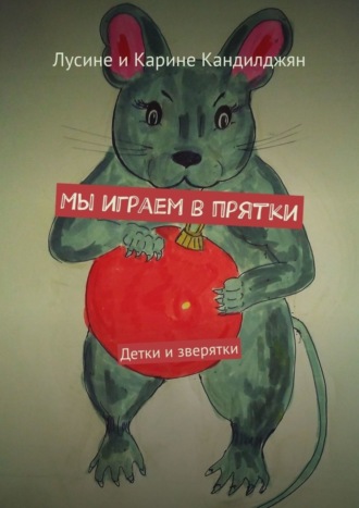 . Мы играем в прятки. Детки и зверятки