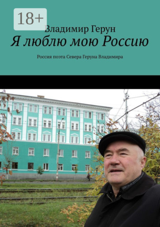 . Я люблю мою Россию. Россия поэта Севера Геруна Владимира