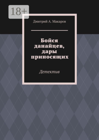 . Бойся данайцев, дары приносящих. Детектив