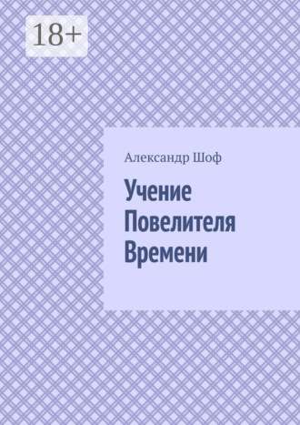 Александр Шоф. Учение Повелителя Времени