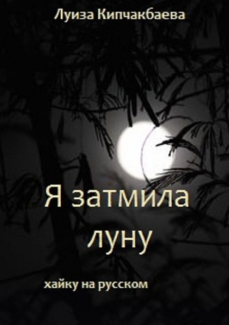 . Я затмила луну