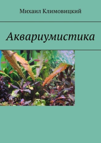 Михаил Климовицкий. Аквариумистика