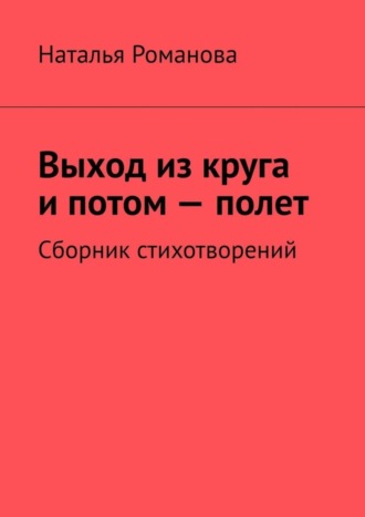 . Выход из круга и потом – полет. Сборник стихотворений