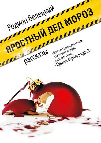 . Яростный Дед Мороз. Рассказы