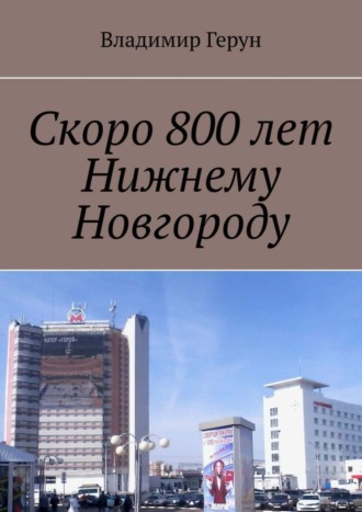 Владимир Герун. Скоро 800 лет Нижнему Новгороду