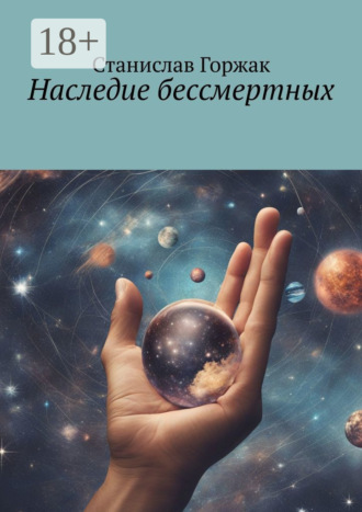. Наследие бессмертных