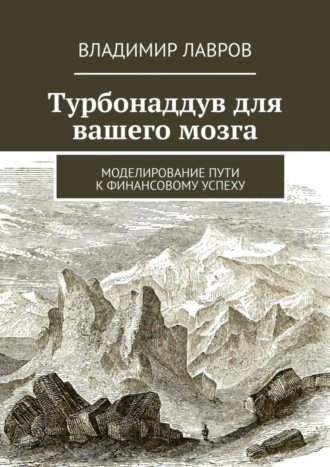 Владимир Сергеевич Лавров. Турбонаддув для вашего мозга. Моделирование пути к финансовому успеху
