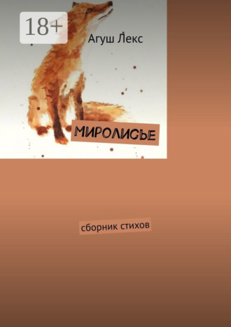 Агуш Лекс. Миролисье. Сборник стихов