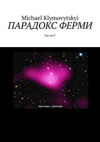 . Парадокс Ферми. Где все?