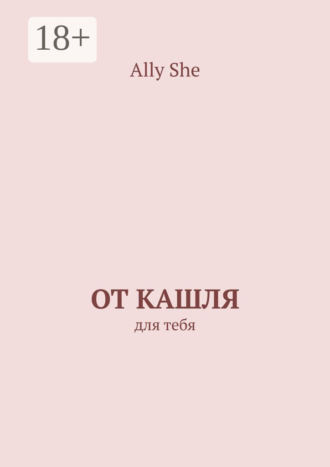 . От кашля. Для тебя