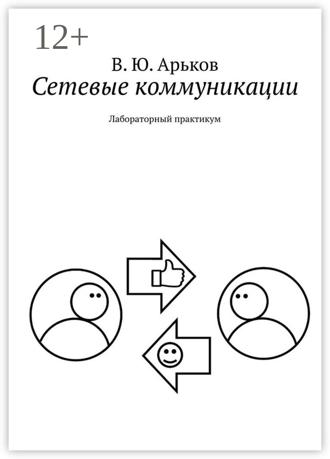 Валентин Юльевич Арьков. Сетевые коммуникации. Лабораторный практикум