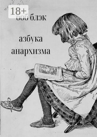 . Азбука анархизма