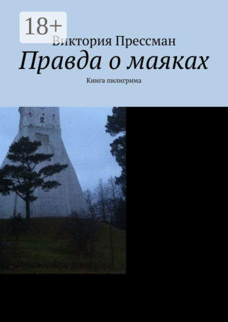 Виктория Прессман. Правда о маяках. Книга пилигрима