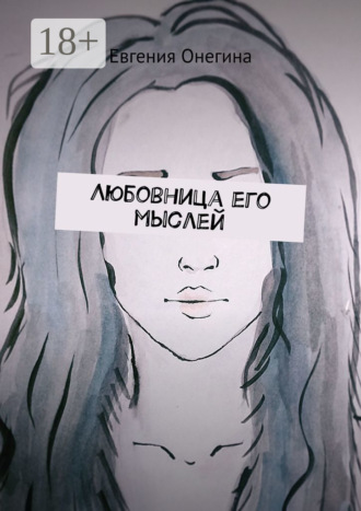 . Любовница его мыслей