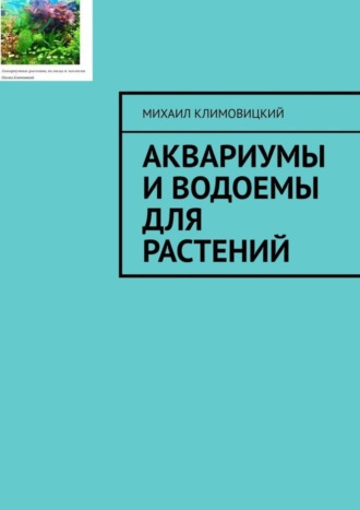Михаил Климовицкий. Аквариумы и водоемы для растений