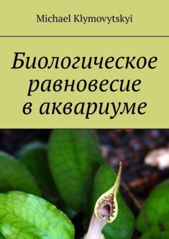 . Биологическое равновесие в аквариуме