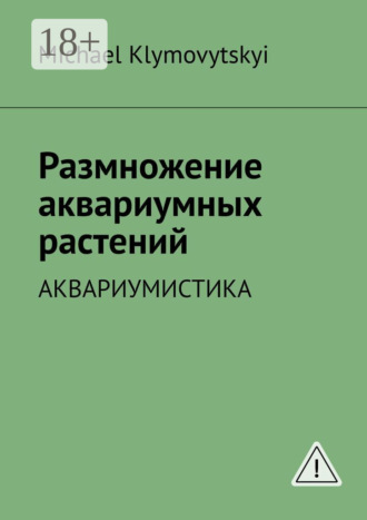 Michael Klymovytskyi. Размножение аквариумных растений. Аквариумистика