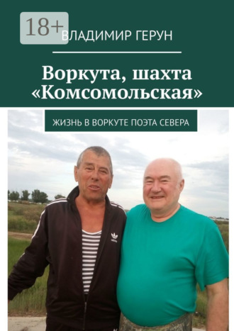 . Воркута, шахта «Комсомольская». Жизнь в Воркуте поэта Севера