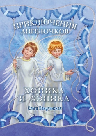 . Приключения ангелочков Хопика и Хэпика