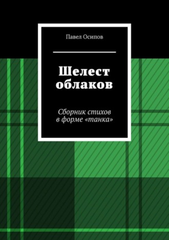 . Шелест облаков. Сборник стихов в форме «танка»