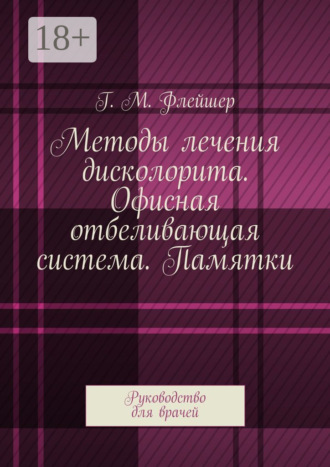 . Методы лечения дисколорита. Офисная отбеливающая система. Памятки. Руководство для врачей