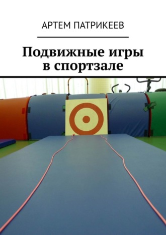 Артем Патрикеев. Подвижные игры в спортзале