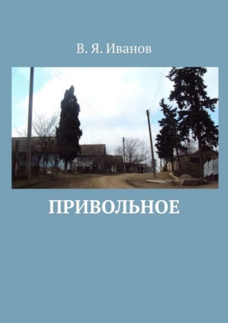 . Привольное