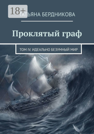 Татьяна Бердникова. Проклятый граф. Том IV. Идеально безумный мир
