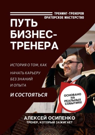 . Путь бизнес-тренера. История о том, как начать карьеру без знаний и опыта и состояться