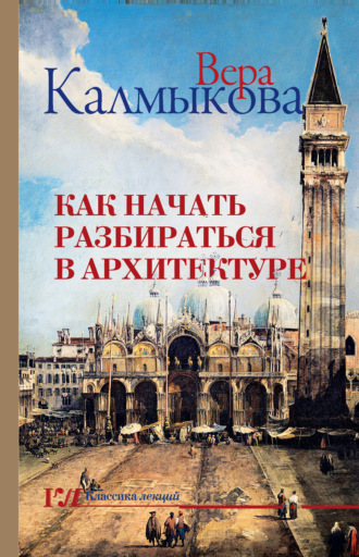 Вера Калмыкова. Как начать разбираться в архитектуре