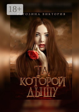 . Та, которой дышу