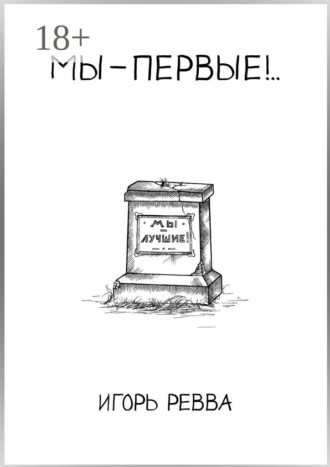 . Мы – первые!..
