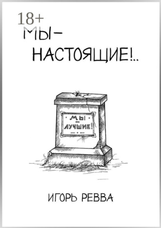 . Мы – настоящие!..