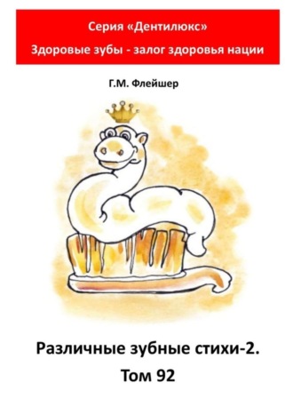 . Различные зубные стихи – 2. Том 92. Серия «Дентилюкс». Здоровые зубы – залог здоровья нации