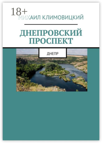 Михаил Климовицкий. Днепровский проспект