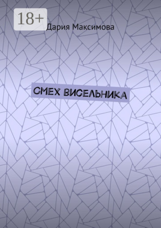Дария Максимова. Смех висельника