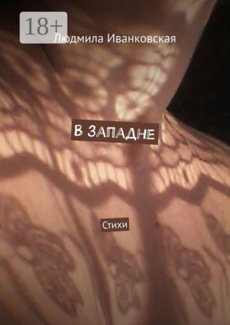 . В западне. Стихи