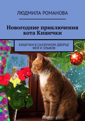 . Новогодние приключения кота Кишечки. Кишечки в сказочном дворце фей и эльфов