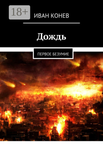 Иван Владимирович Конев. Дождь. Первое безумие