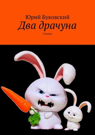 . Два драчуна. Сказка