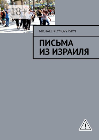. Письма из Израиля