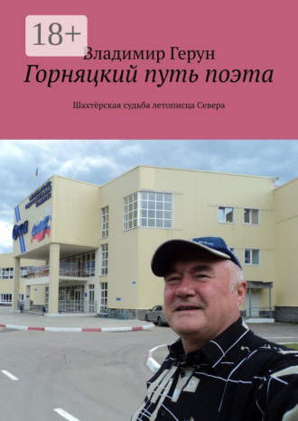 . Горняцкий путь поэта. Шахтёрская судьба летописца Севера