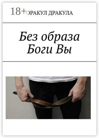 . Без образа Боги Вы